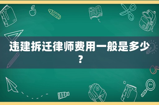 違建拆遷律師費用一般是多少？