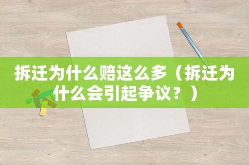 拆遷為什么賠這么多（拆遷為什么會(huì)引起爭(zhēng)議？）