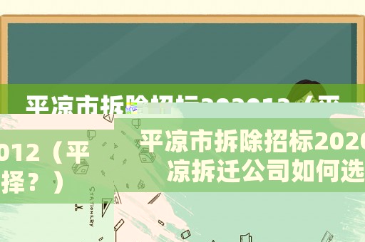 平?jīng)鍪胁鸪袠?biāo)202012（平?jīng)霾疬w公司如何選擇？）