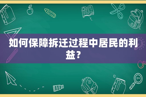 如何保障拆遷過程中居民的利益？