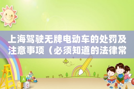 上海駕駛無牌電動車的處罰及注意事項（必須知道的法律常識）