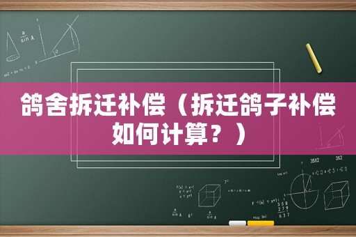 鴿舍拆遷補(bǔ)償（拆遷鴿子補(bǔ)償如何計(jì)算？）