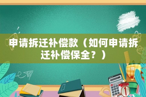 申請拆遷補償款（如何申請拆遷補償保全？）
