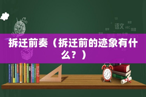 拆遷前奏（拆遷前的跡象有什么？）