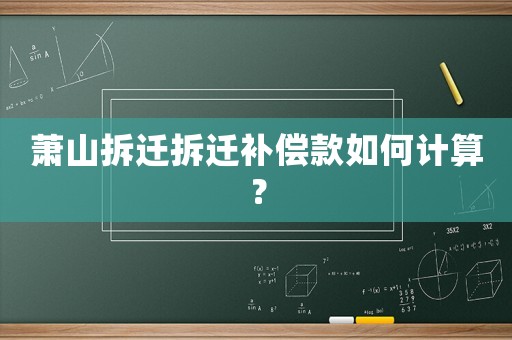 蕭山拆遷拆遷補償款如何計算？