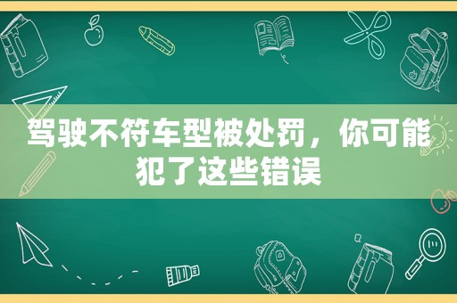 駕駛不符車型被處罰，你可能犯了這些錯誤