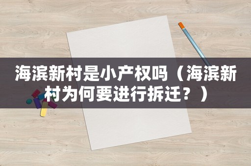 海濱新村是小產(chǎn)權(quán)嗎（海濱新村為何要進行拆遷？）