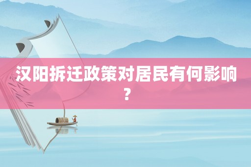 漢陽拆遷政策對居民有何影響？