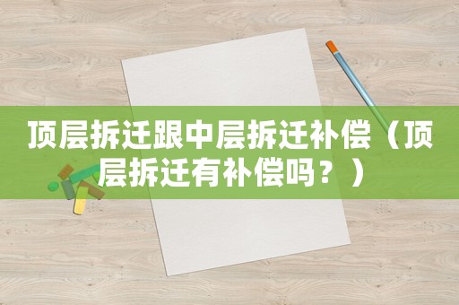 頂層拆遷跟中層拆遷補償（頂層拆遷有補償嗎？）