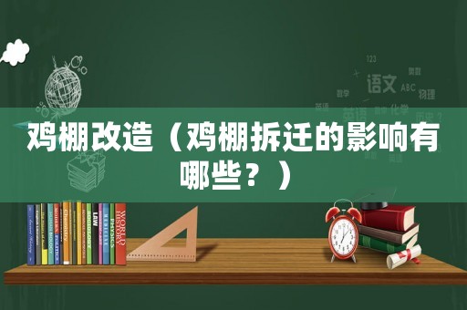 雞棚改造（雞棚拆遷的影響有哪些？）