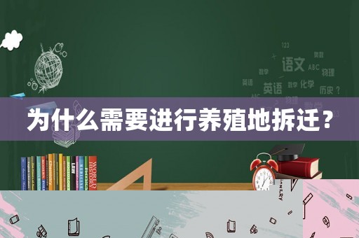 為什么需要進(jìn)行養(yǎng)殖地拆遷？