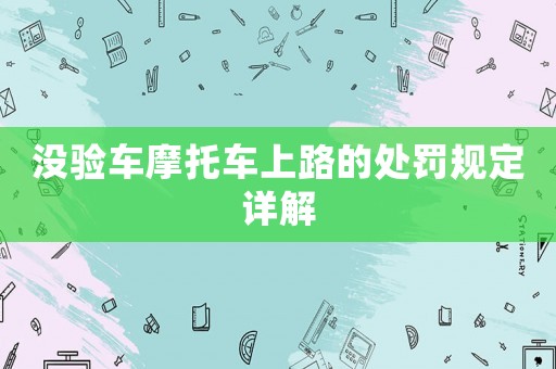 沒驗車摩托車上路的處罰規定詳解