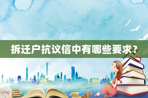 拆遷戶抗議信中有哪些要求？
