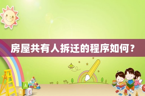 房屋共有人拆遷的程序如何？