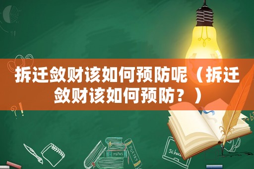 拆遷斂財(cái)該如何預(yù)防呢（拆遷斂財(cái)該如何預(yù)防？）