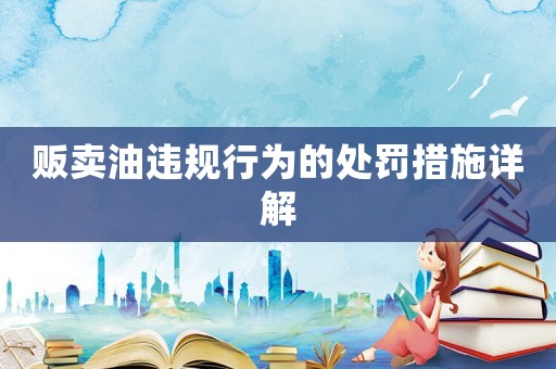 販賣油違規行為的處罰措施詳解