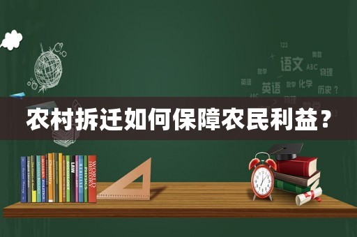 農村拆遷如何保障農民利益？