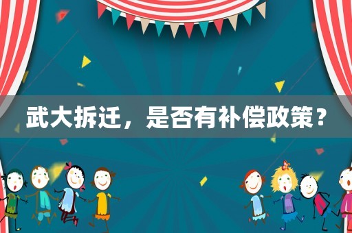 武大拆遷，是否有補償政策？
