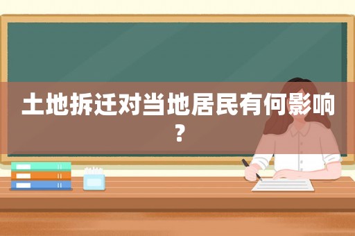 土地拆遷對當(dāng)?shù)鼐用裼泻斡绊懀? title=