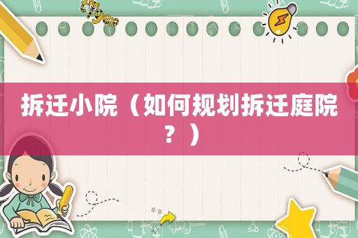 拆遷小院（如何規劃拆遷庭院？）