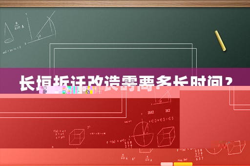 長垣拆遷改造需要多長時間？
