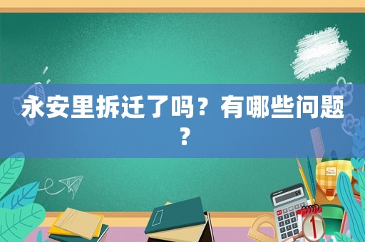 永安里拆遷了嗎？有哪些問題？