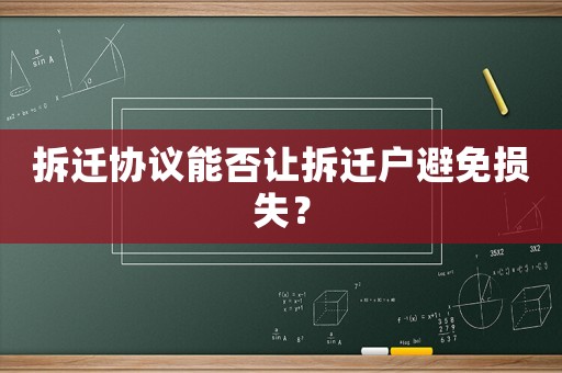拆遷協議能否讓拆遷戶避免損失？