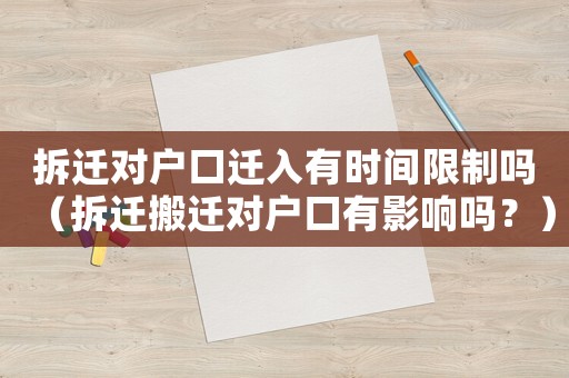 拆遷對戶口遷入有時間限制嗎（拆遷搬遷對戶口有影響嗎？）