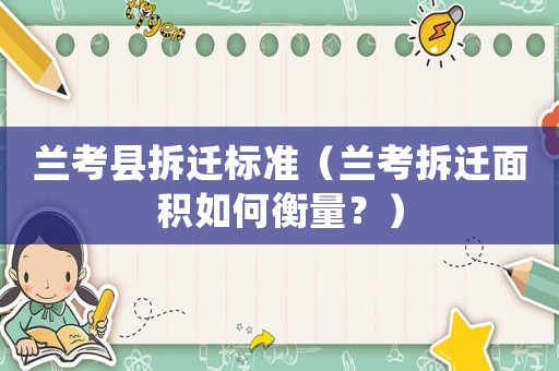 蘭考縣拆遷標準（蘭考拆遷面積如何衡量？）