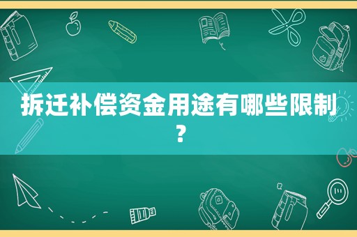 拆遷補償資金用途有哪些限制？