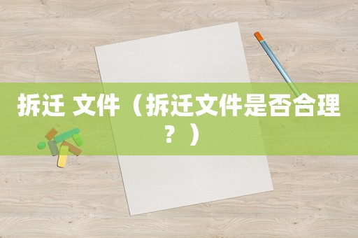 拆遷 文件（拆遷文件是否合理？）