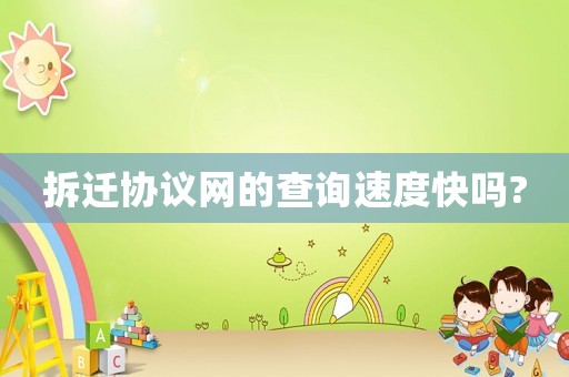 拆遷協議網的查詢速度快嗎?