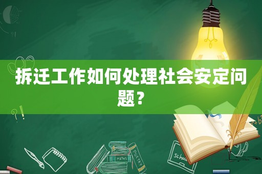 拆遷工作如何處理社會安定問題？