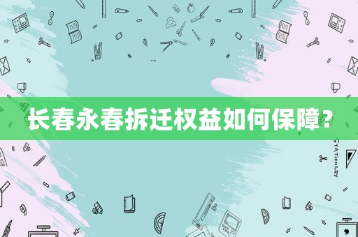 長春永春拆遷權益如何保障？
