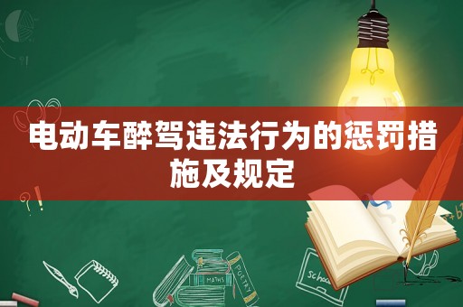 電動車醉駕違法行為的懲罰措施及規定