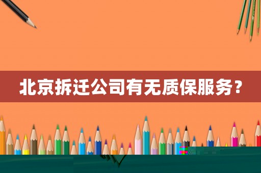 北京拆遷公司有無質保服務？