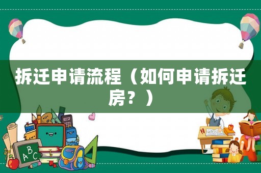 拆遷申請流程（如何申請拆遷房？）
