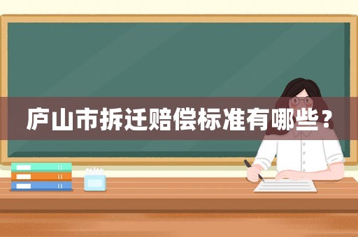 廬山市拆遷賠償標準有哪些？