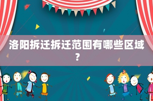 洛陽拆遷拆遷范圍有哪些區域？