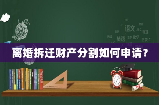 離婚拆遷財產分割如何申請？