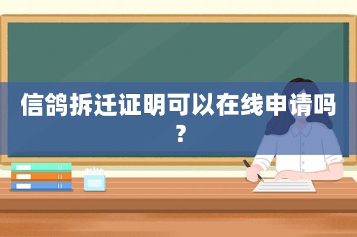 信鴿拆遷證明可以在線申請(qǐng)嗎？