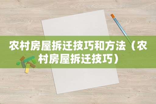 農村房屋拆遷技巧和方法（農村房屋拆遷技巧）