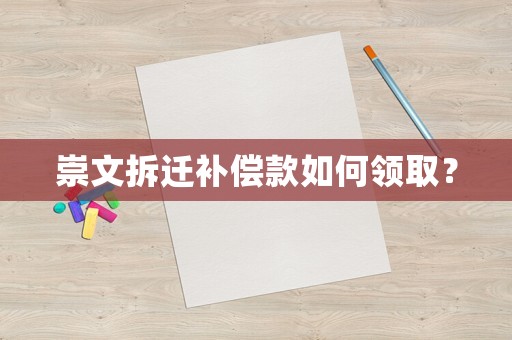 崇文拆遷補償款如何領取？