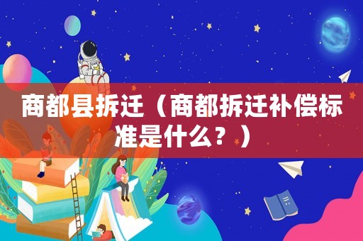 商都縣拆遷（商都拆遷補償標準是什么？）