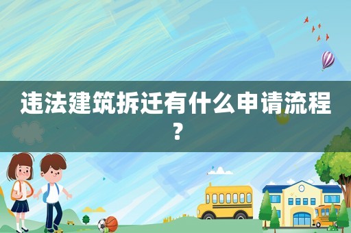 違法建筑拆遷有什么申請(qǐng)流程？