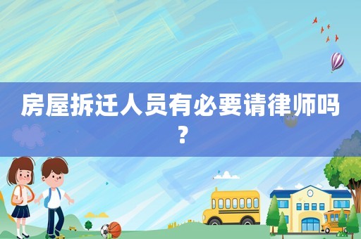 房屋拆遷人員有必要請(qǐng)律師嗎？