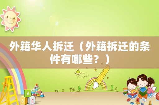 外籍華人拆遷（外籍拆遷的條件有哪些？）