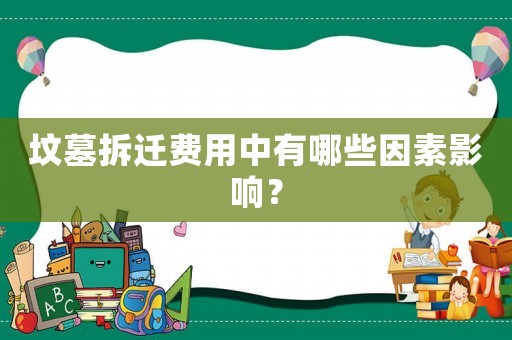 墳墓拆遷費用中有哪些因素影響？