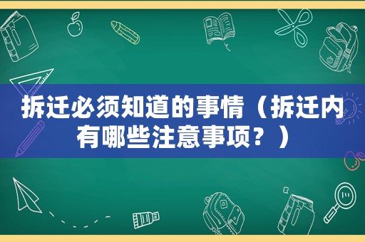 拆遷必須知道的事情（拆遷內有哪些注意事項？）