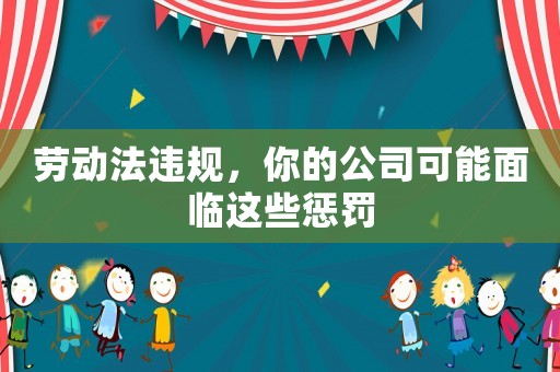 勞動法違規，你的公司可能面臨這些懲罰